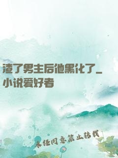 渣了男主后他黑化了