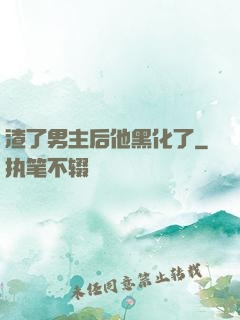 渣了男主后他黑化了