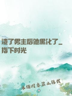 渣了男主后他黑化了