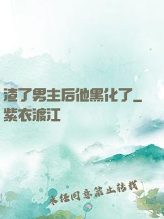 渣了男主后他黑化了