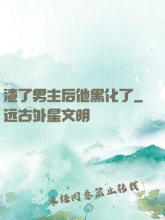 渣了男主后他黑化了