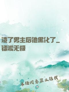 渣了男主后他黑化了