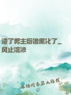 渣了男主后他黑化了