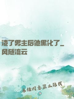 渣了男主后他黑化了