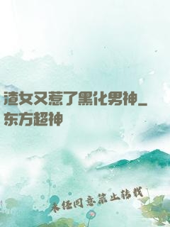 渣女又惹了黑化男神