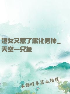 渣女又惹了黑化男神