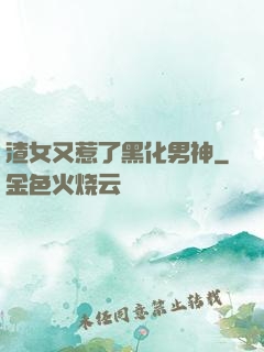 渣女又惹了黑化男神