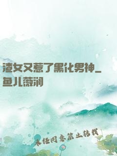 渣女又惹了黑化男神
