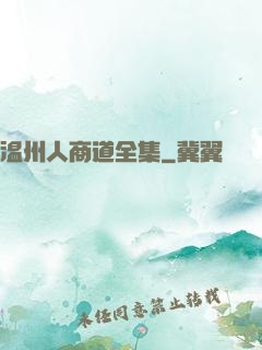 温州人商道全集