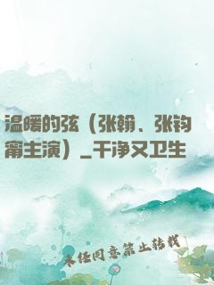 温暖的弦（张翰、张钧甯主演）