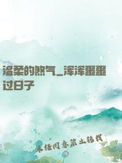 温柔的煞气