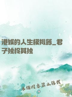 港娱的人生模拟器