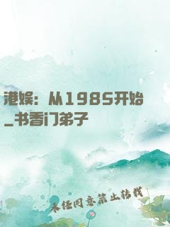 港娱：从1985开始