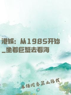 港娱：从1985开始