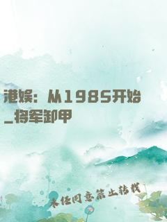 港娱：从1985开始