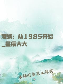 港娱：从1985开始