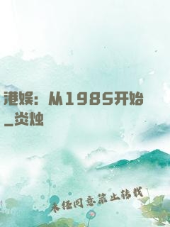 港娱：从1985开始