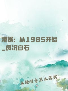港娱：从1985开始