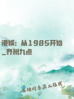 港娱：从1985开始