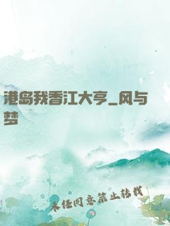 港岛我香江大亨