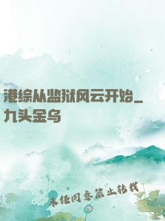 港综从监狱风云开始