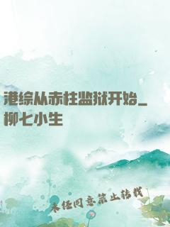 港综从赤柱监狱开始