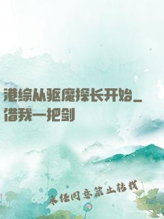 港综从驱魔探长开始