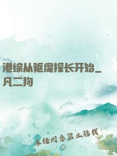 港综从驱魔探长开始