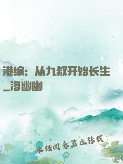 港综：从九叔开始长生