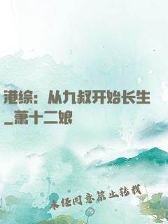 港综：从九叔开始长生