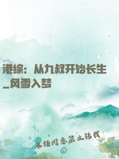 港综：从九叔开始长生