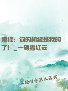 港综：你的机缘是我的了！