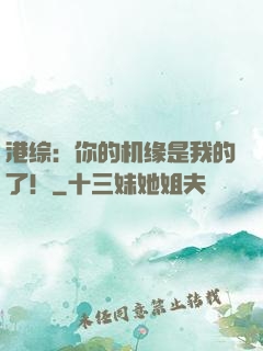 港综：你的机缘是我的了！