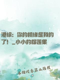 港综：你的机缘是我的了！