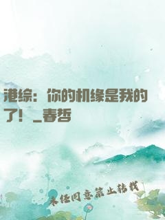 港综：你的机缘是我的了！