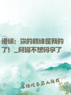 港综：你的机缘是我的了！