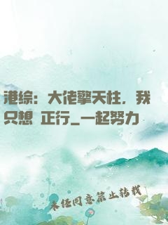 港综：大佬擎天柱，我只想揾正行