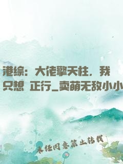 港综：大佬擎天柱，我只想揾正行