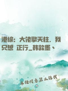 港综：大佬擎天柱，我只想揾正行
