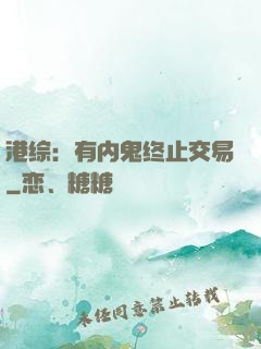港综：有内鬼终止交易