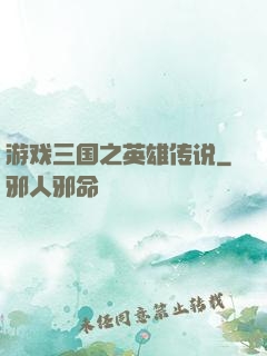 游戏三国之英雄传说