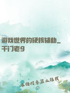 游戏世界的硬核辅助