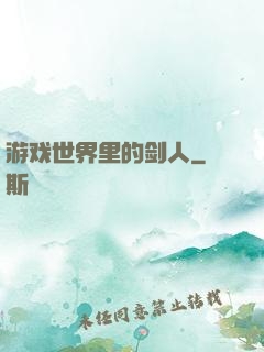 游戏世界里的剑人