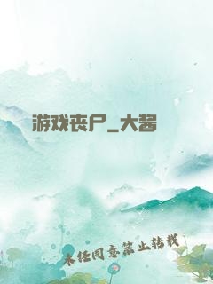 游戏丧尸