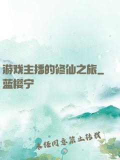 游戏主播的修仙之旅