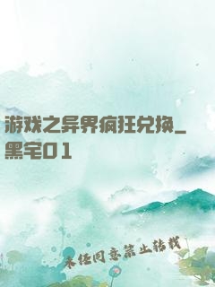游戏之异界疯狂兑换