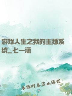 游戏人生之我的主播系统