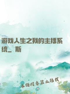 游戏人生之我的主播系统