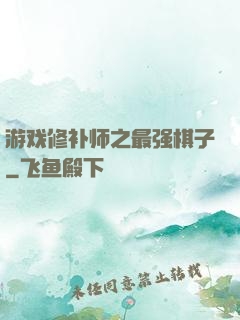 游戏修补师之最强棋子