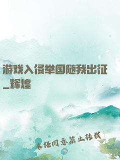 游戏入侵举国随我出征